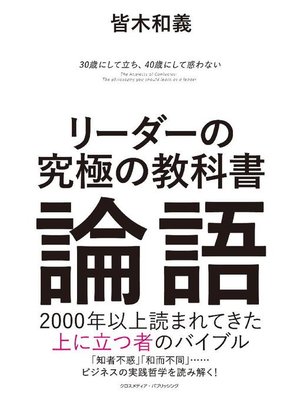cover image of リーダーの究極の教科書 論語: 本編